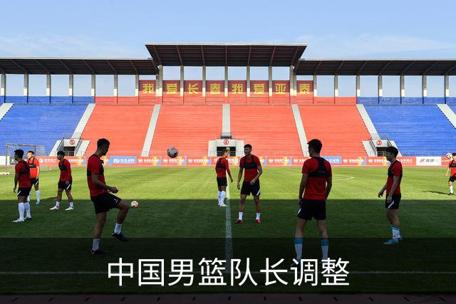 中国男篮队长调整